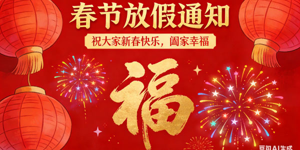 春節?|?放假通知（2026）