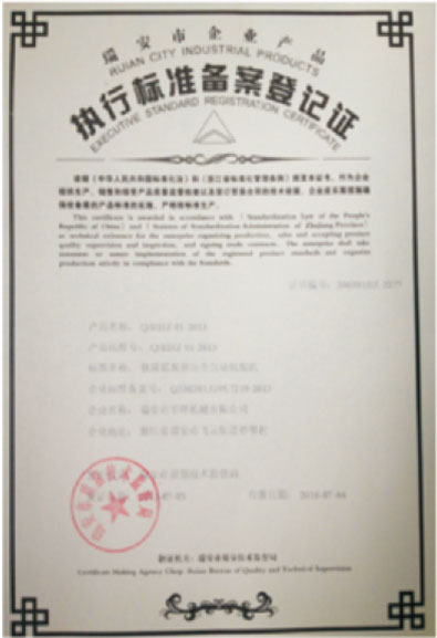 執(zhí)行標(biāo)準(zhǔn)備案登記證